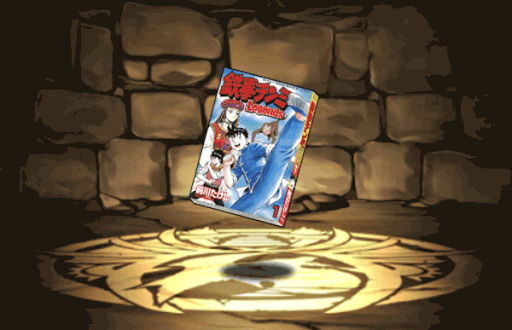 鉄拳チンミの単行本1巻