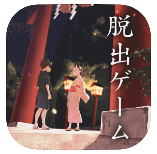 縁日からの脱出