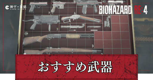 おすすめ武器一覧