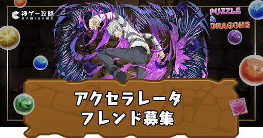 アクセラレータ-フレンド掲示板