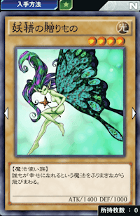 妖精の贈りもの