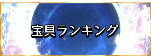 fgo-宝具ランキング