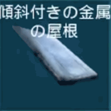 傾斜付きの金属の屋根