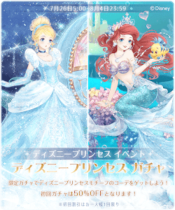 ディズニープリンセスガチャ