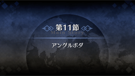 fgo-1部4章ロンドン_11節