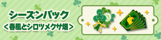 シーズンパック