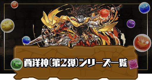 西洋神(第2弾)シリーズ一覧