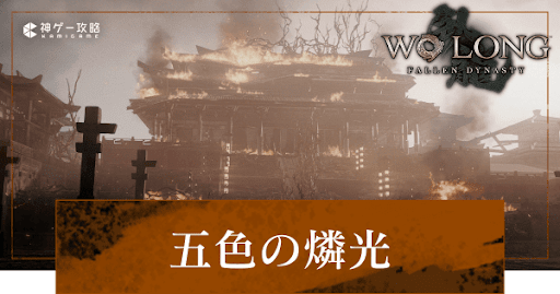 第4節「五色の燐光」