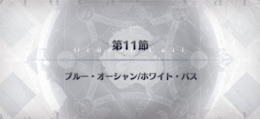 fgo-第11節_11節