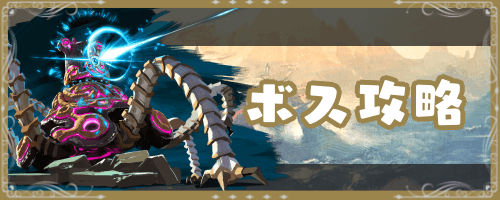 BotW_ボス攻略