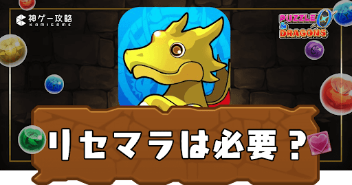 パズドラゼロ-リセマラ