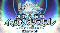 fgo-虚数大海戦配信直前SP