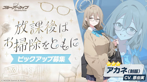 制服アカネPUガチャの概要