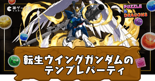 転生ウイングガンダム(ウイングガンダムゼロEW)パーティ