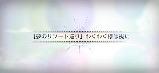 fgo-水着2025_夢のリゾート巡りわくわく様は視た