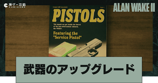 武器アップグレード方法