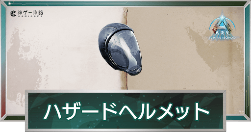 ハザードスーツ・ヘルメット