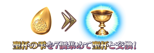 fgo-聖杯の雫