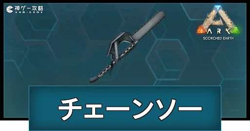 チェーンソー