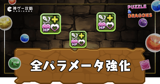 全パラメータ強化