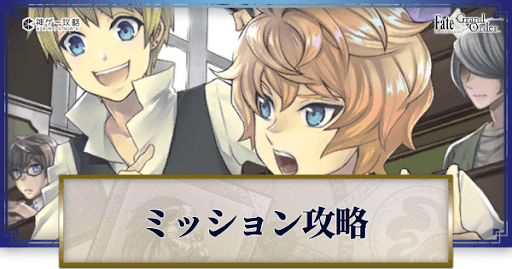 fgo-ミッション攻略