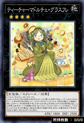 ティーチャーマドルチェ・グラスフレ