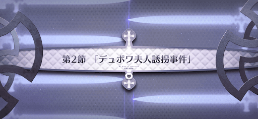 fgo-第2節_2節