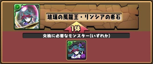 モンスター交換-リンシアの希石