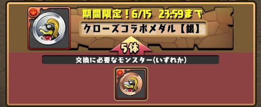 クローズメダル-交換