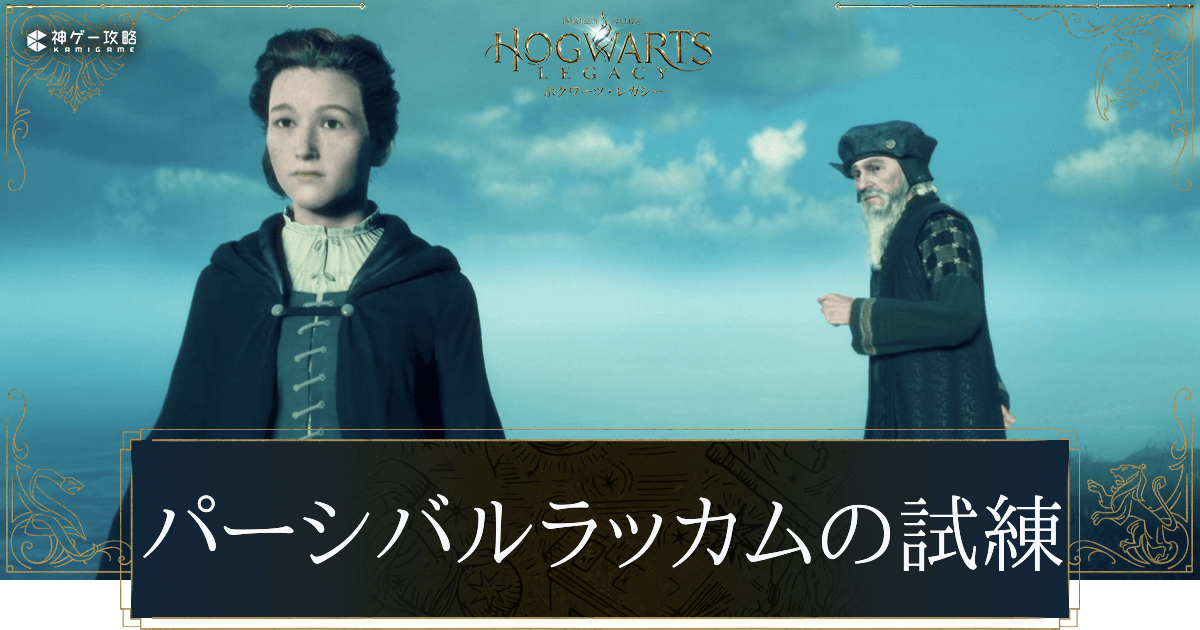 パーシバルラッカムの試練