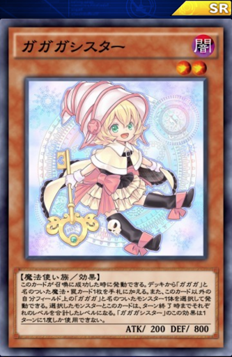 ガガガシスター