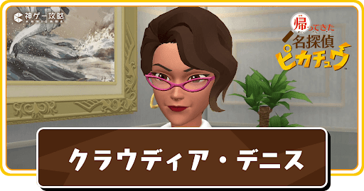 クラウディア・デニス