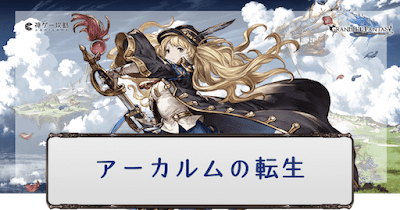 アーカルムの転世