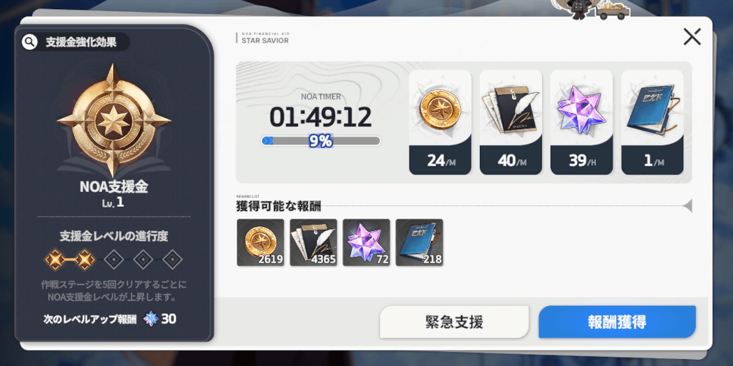 スターセイヴァー_NOA支援金で入手する