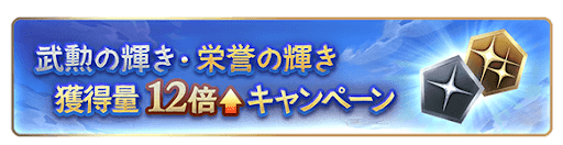 グラブル_武勲の輝き・栄誉の輝き獲得量増加キャンペーン