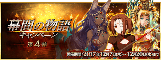 fgo-幕間の物語第4弾
