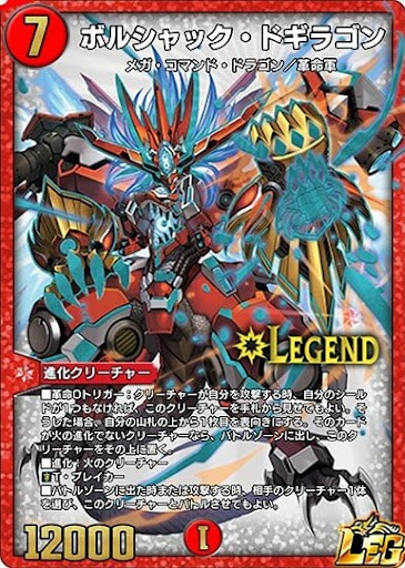デュエプレ＿ボルシャック・ドギラゴン