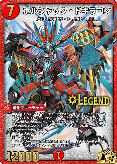 ボルシャック・ドギラゴン