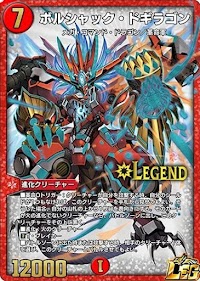 ボルシャック・ドギラゴン