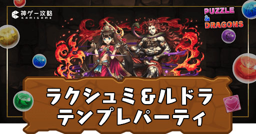 ラクシュミ＆ルドラパーティ