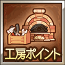 工房ポイント