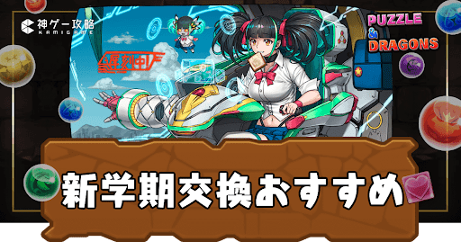 新学期交換おすすめ