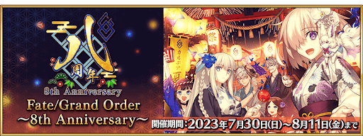 fgo-8周年