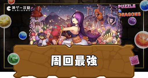 周回最強ランキング