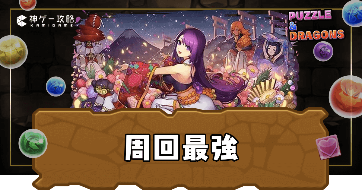 パズドラ】周回パ最強リーダーランキング - 神ゲー攻略