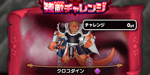 ドラ消し_ダイ大イベント第2弾の強敵チャレンジ