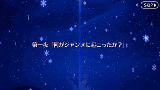 fgo-2016クリスマスタイトル 第一夜