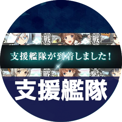支援艦隊