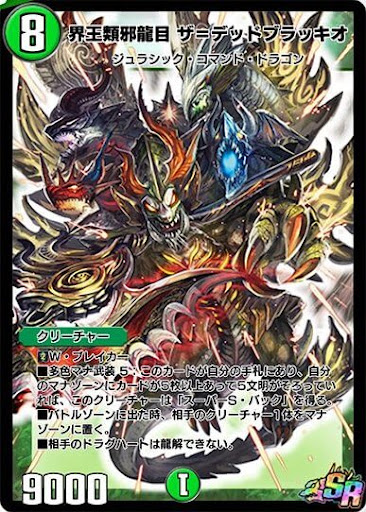 デュエプレ＿界王類邪龍目 ザ＝デッドブラッキオ