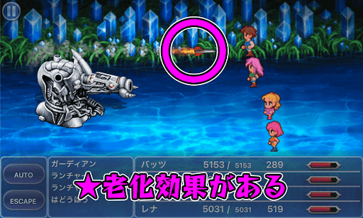 FF5_光と闇の果て_運命の階段_ランチャー_通常攻撃に老化効果あり